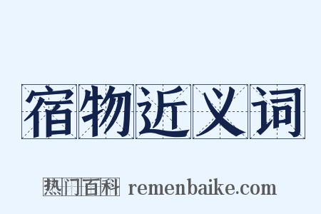 宿物近义词是什么意思的图片